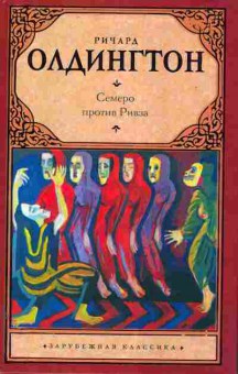 Книга Олдингтон Р. Семеро против Ривза, 11-11204, Баград.рф